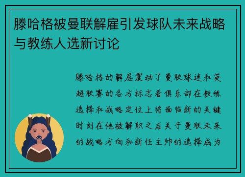 滕哈格被曼联解雇引发球队未来战略与教练人选新讨论 滕哈格被曼联解雇引发球队未来战略与教练人选新讨论