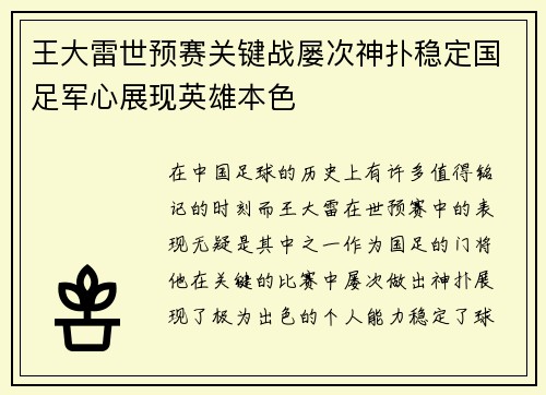 王大雷世预赛关键战屡次神扑稳定国足军心展现英雄本色