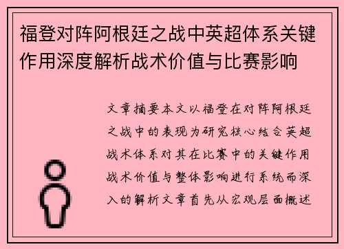福登对阵阿根廷之战中英超体系关键作用深度解析战术价值与比赛影响