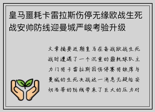 皇马噩耗卡雷拉斯伤停无缘欧战生死战安帅防线迎曼城严峻考验升级