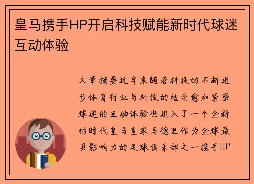 皇马携手HP开启科技赋能新时代球迷互动体验