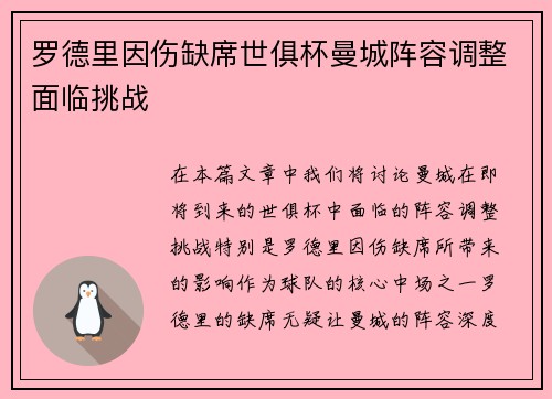 罗德里因伤缺席世俱杯曼城阵容调整面临挑战