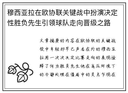 穆西亚拉在欧协联关键战中扮演决定性胜负先生引领球队走向晋级之路