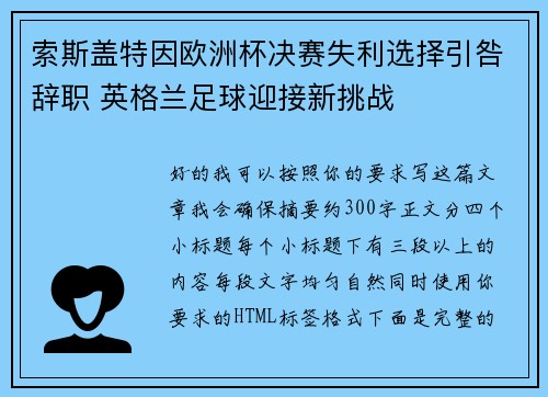 索斯盖特因欧洲杯决赛失利选择引咎辞职 英格兰足球迎接新挑战