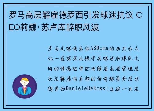 罗马高层解雇德罗西引发球迷抗议 CEO莉娜·苏卢库辞职风波