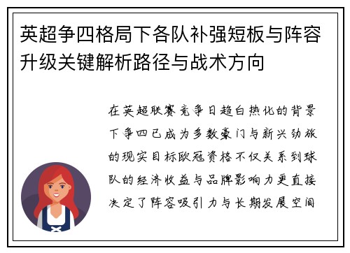 英超争四格局下各队补强短板与阵容升级关键解析路径与战术方向 英超争四格局下各队补强短板与阵容升级关键解析路径与战术方向