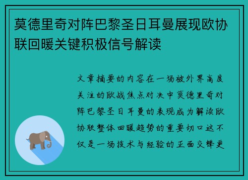 莫德里奇对阵巴黎圣日耳曼展现欧协联回暖关键积极信号解读