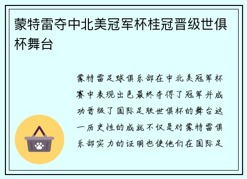 蒙特雷夺中北美冠军杯桂冠晋级世俱杯舞台 蒙特雷夺中北美冠军杯桂冠晋级世俱杯舞台
