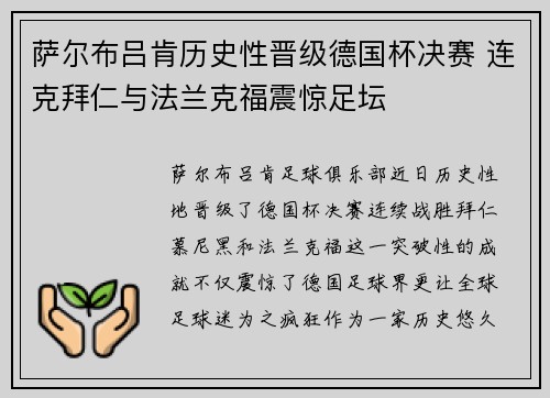 萨尔布吕肯历史性晋级德国杯决赛 连克拜仁与法兰克福震惊足坛