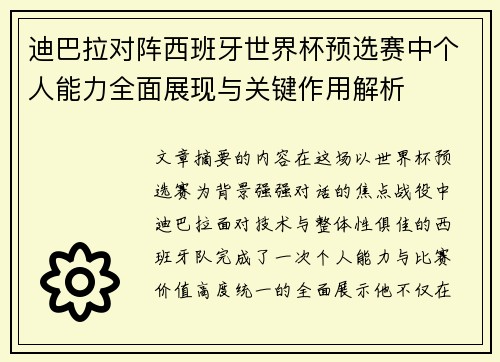 迪巴拉对阵西班牙世界杯预选赛中个人能力全面展现与关键作用解析