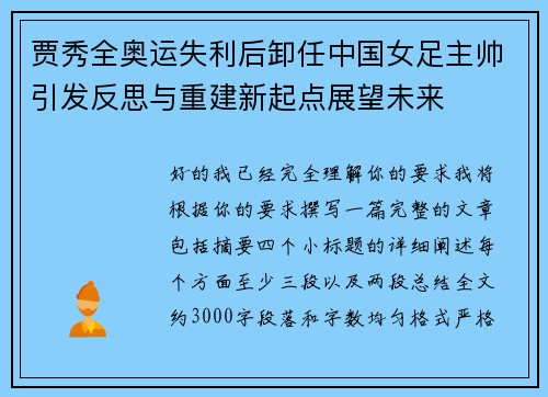 贾秀全奥运失利后卸任中国女足主帅引发反思与重建新起点展望未来