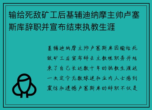 输给死敌矿工后基辅迪纳摩主帅卢塞斯库辞职并宣布结束执教生涯