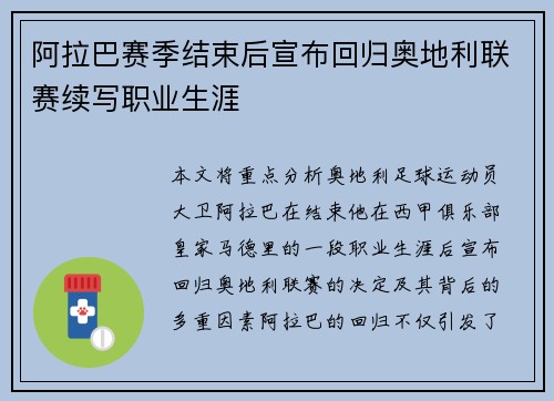 阿拉巴赛季结束后宣布回归奥地利联赛续写职业生涯
