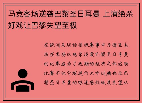 马竞客场逆袭巴黎圣日耳曼 上演绝杀好戏让巴黎失望至极