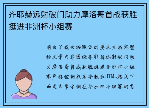 齐耶赫远射破门助力摩洛哥首战获胜挺进非洲杯小组赛