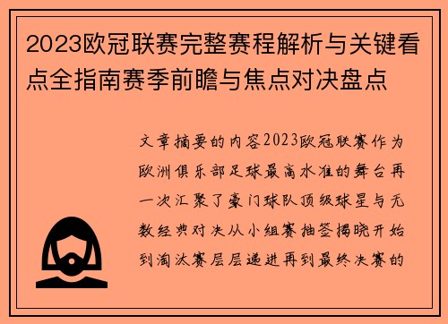 2023欧冠联赛完整赛程解析与关键看点全指南赛季前瞻与焦点对决盘点
