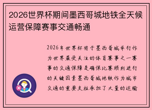 2026世界杯期间墨西哥城地铁全天候运营保障赛事交通畅通