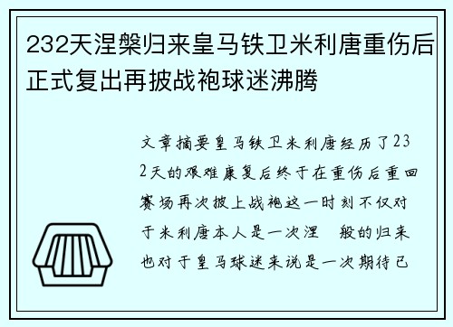232天涅槃归来皇马铁卫米利唐重伤后正式复出再披战袍球迷沸腾 232天涅槃归来皇马铁卫米利唐重伤后正式复出再披战袍球迷沸腾