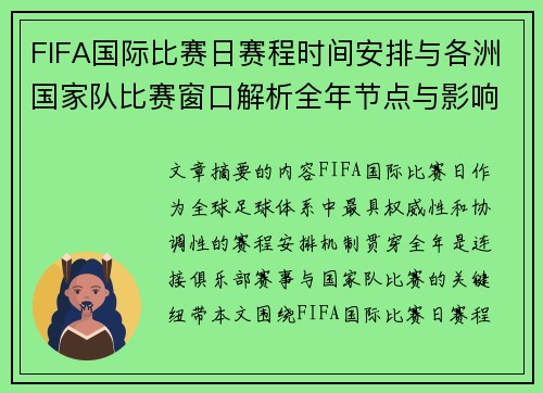FIFA国际比赛日赛程时间安排与各洲国家队比赛窗口解析全年节点与影响解读