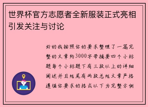 世界杯官方志愿者全新服装正式亮相引发关注与讨论
