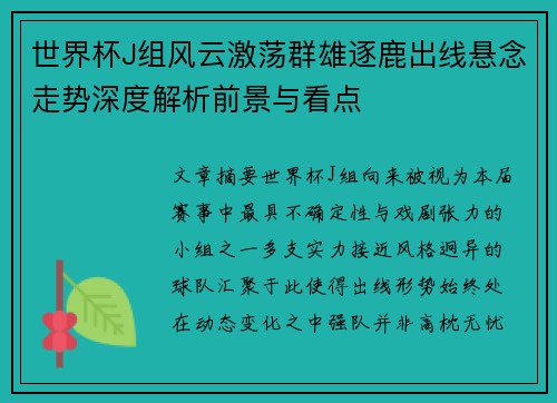 世界杯J组风云激荡群雄逐鹿出线悬念走势深度解析前景与看点