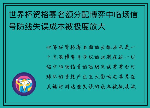 世界杯资格赛名额分配博弈中临场信号防线失误成本被极度放大