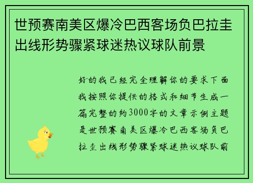 世预赛南美区爆冷巴西客场负巴拉圭出线形势骤紧球迷热议球队前景