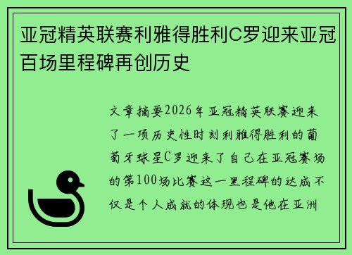 亚冠精英联赛利雅得胜利C罗迎来亚冠百场里程碑再创历史