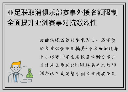 亚足联取消俱乐部赛事外援名额限制全面提升亚洲赛事对抗激烈性
