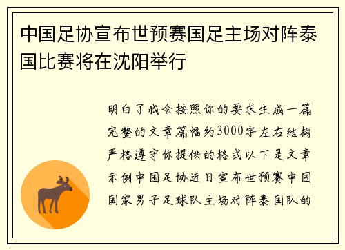 中国足协宣布世预赛国足主场对阵泰国比赛将在沈阳举行