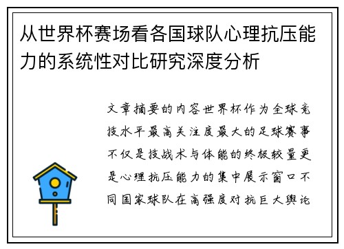 从世界杯赛场看各国球队心理抗压能力的系统性对比研究深度分析