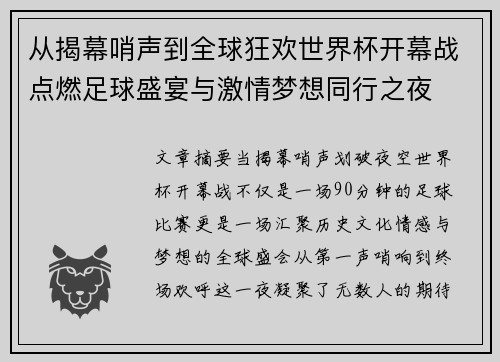 从揭幕哨声到全球狂欢世界杯开幕战点燃足球盛宴与激情梦想同行之夜 从揭幕哨声到全球狂欢世界杯开幕战点燃足球盛宴与激情梦想同行之夜