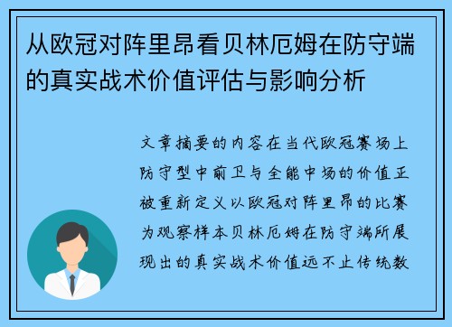 从欧冠对阵里昂看贝林厄姆在防守端的真实战术价值评估与影响分析