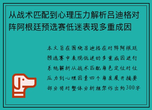 从战术匹配到心理压力解析吕迪格对阵阿根廷预选赛低迷表现多重成因