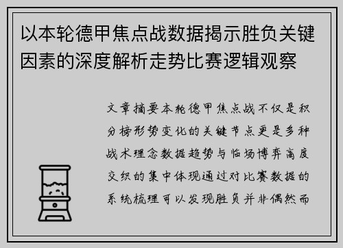 以本轮德甲焦点战数据揭示胜负关键因素的深度解析走势比赛逻辑观察