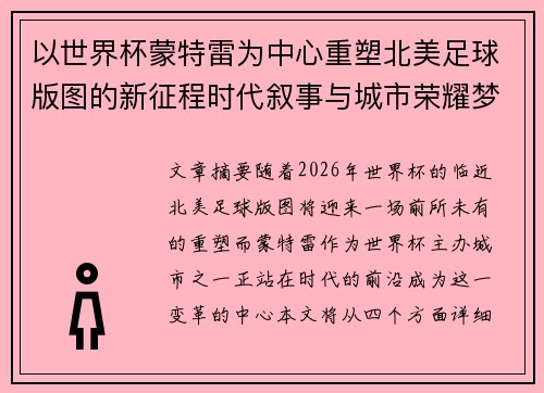 以世界杯蒙特雷为中心重塑北美足球版图的新征程时代叙事与城市荣耀梦想