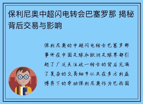 保利尼奥中超闪电转会巴塞罗那 揭秘背后交易与影响