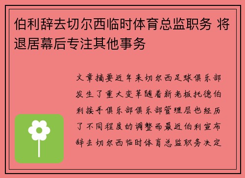 伯利辞去切尔西临时体育总监职务 将退居幕后专注其他事务