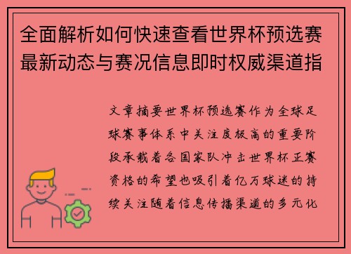 全面解析如何快速查看世界杯预选赛最新动态与赛况信息即时权威渠道指南