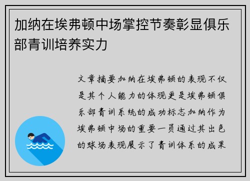 加纳在埃弗顿中场掌控节奏彰显俱乐部青训培养实力