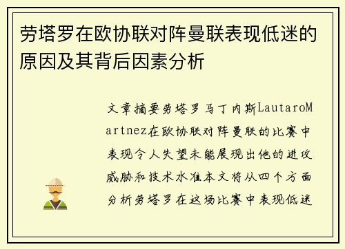 劳塔罗在欧协联对阵曼联表现低迷的原因及其背后因素分析