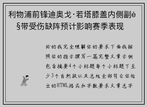 利物浦前锋迪奥戈·若塔膝盖内侧副韧带受伤缺阵预计影响赛季表现 利物浦前锋迪奥戈·若塔膝盖内侧副韧带受伤缺阵预计影响赛季表现
