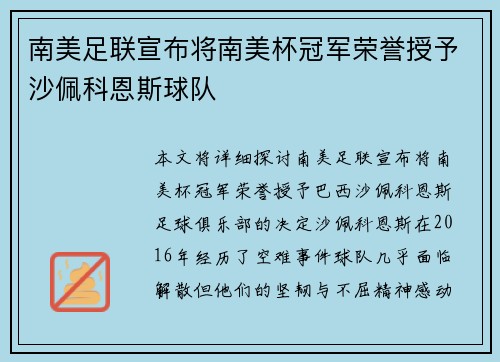 南美足联宣布将南美杯冠军荣誉授予沙佩科恩斯球队 南美足联宣布将南美杯冠军荣誉授予沙佩科恩斯球队