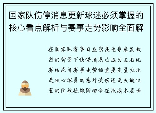 国家队伤停消息更新球迷必须掌握的核心看点解析与赛事走势影响全面解读