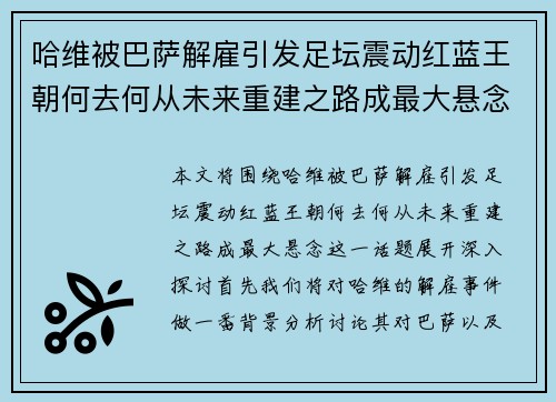 哈维被巴萨解雇引发足坛震动红蓝王朝何去何从未来重建之路成最大悬念