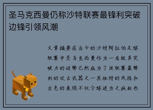 圣马克西曼仍称沙特联赛最锋利突破边锋引领风潮