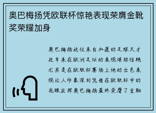 奥巴梅扬凭欧联杯惊艳表现荣膺金靴奖荣耀加身