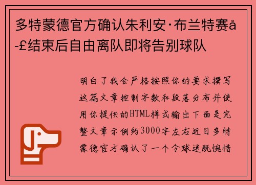 多特蒙德官方确认朱利安·布兰特赛季结束后自由离队即将告别球队 多特蒙德官方确认朱利安·布兰特赛季结束后自由离队即将告别球队