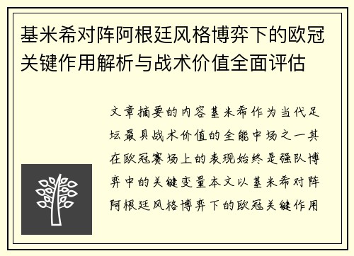 基米希对阵阿根廷风格博弈下的欧冠关键作用解析与战术价值全面评估