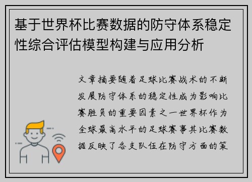 基于世界杯比赛数据的防守体系稳定性综合评估模型构建与应用分析